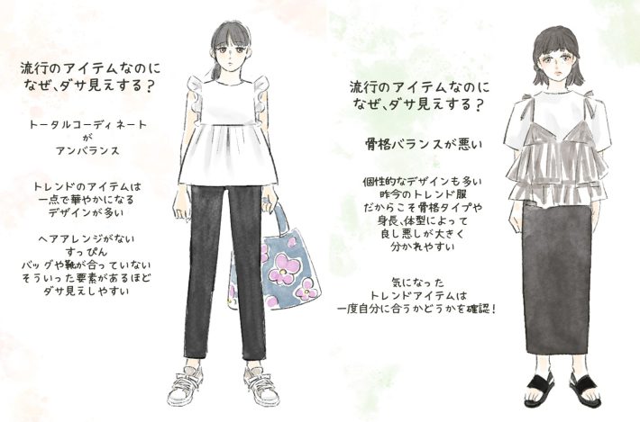 流行の着こなしがなぜかダサい人