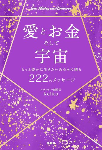 『愛とお金そして宇宙~もっと豊かに生きたいあなたに贈る222のメッセージ~』Keiko