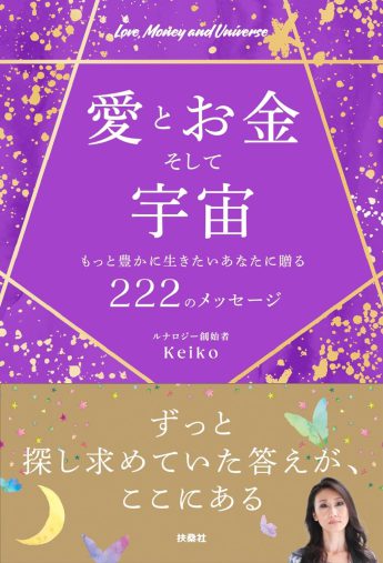 『愛とお金そして宇宙~もっと豊かに生きたいあなたに贈る222のメッセージ~』Keiko