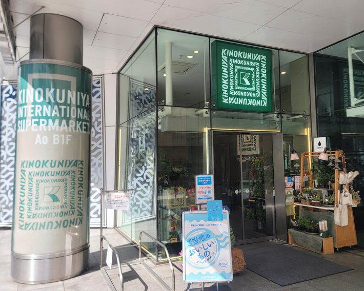 高級スーパーとして長らく愛されている紀ノ国屋