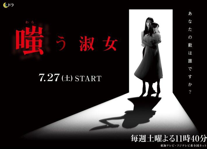 （画像：『嗤う淑女』東海テレビ公式サイトより）