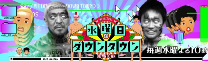 （画像：TBS『水曜日のダウンタウン』公式サイトより）