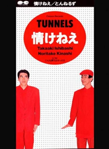 とんねるず『情けねえ』PONY CANYON INC.