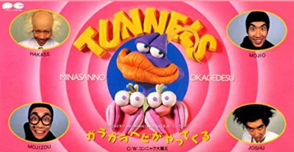 とんねるず『ガラガラヘビがやってくる』PONY CANYON INC.