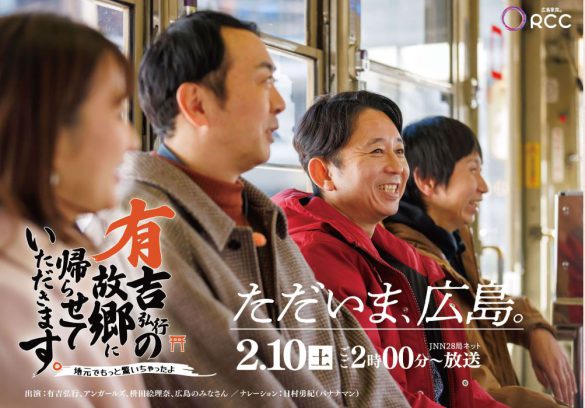 (画像:RCC中国放送『有吉弘行の故郷に帰らせていただきます。』公式サイトより)