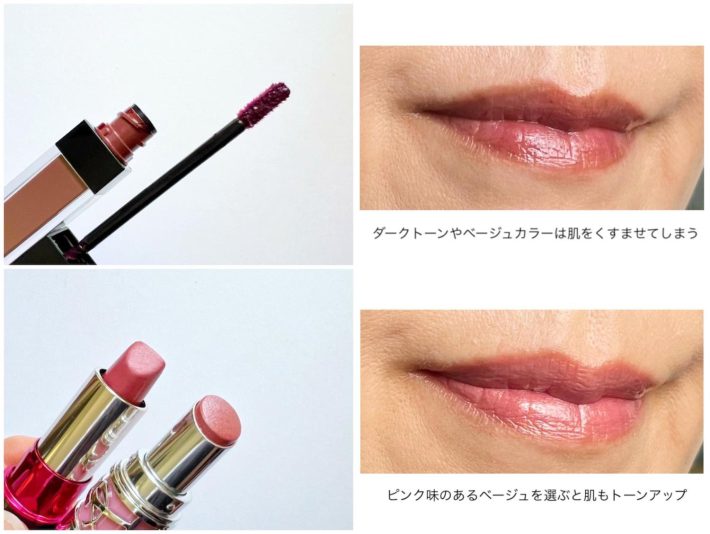 ダークトーンやベージュのリップはNG