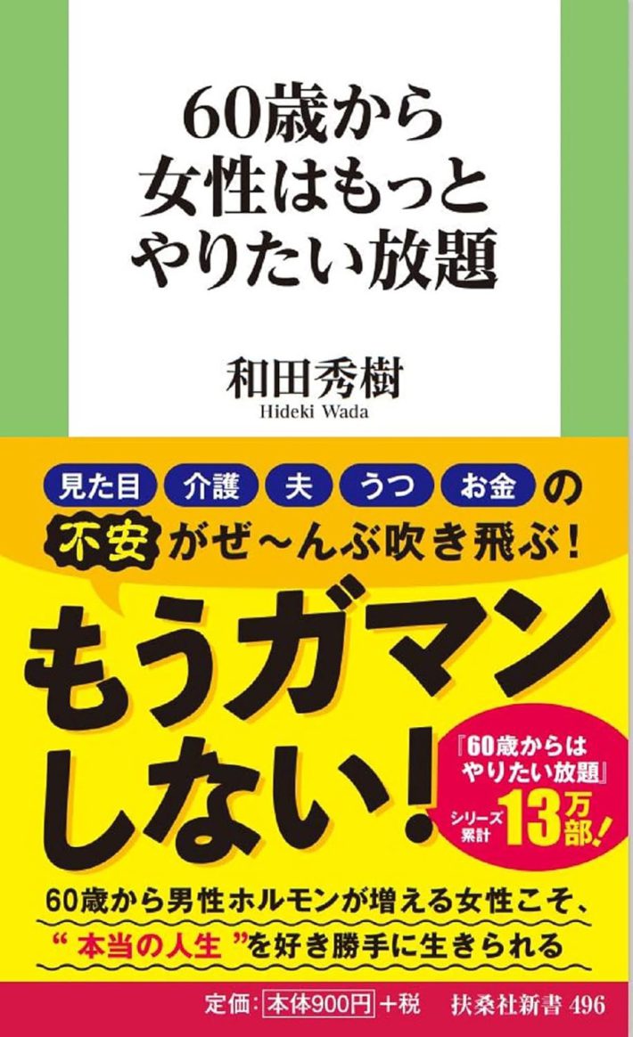 『60歳から女性はもっとやりたい放題』
