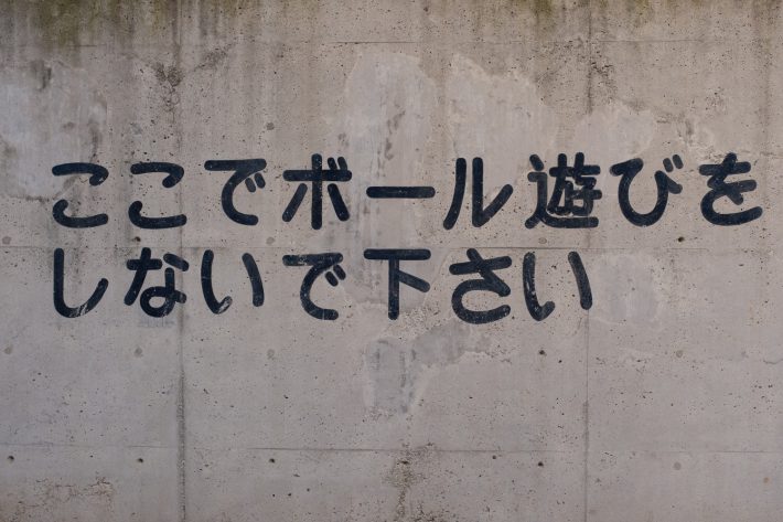 公園の壁の注意書き