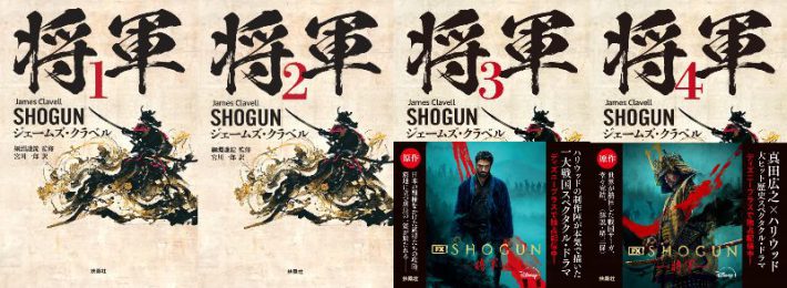 『SHOGUN 将軍』
