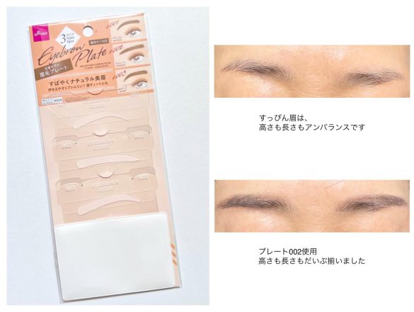 プレートを使うと眉の高さも長さもだいぶ揃う