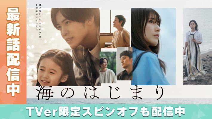（画像：『海のはじまり』TVer配信ページより）