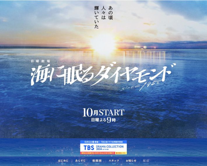 画像：TBSテレビ『海に眠るダイヤモンド』公式サイトより