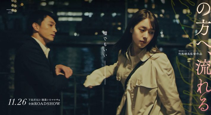 映画『の方へ、流れる』