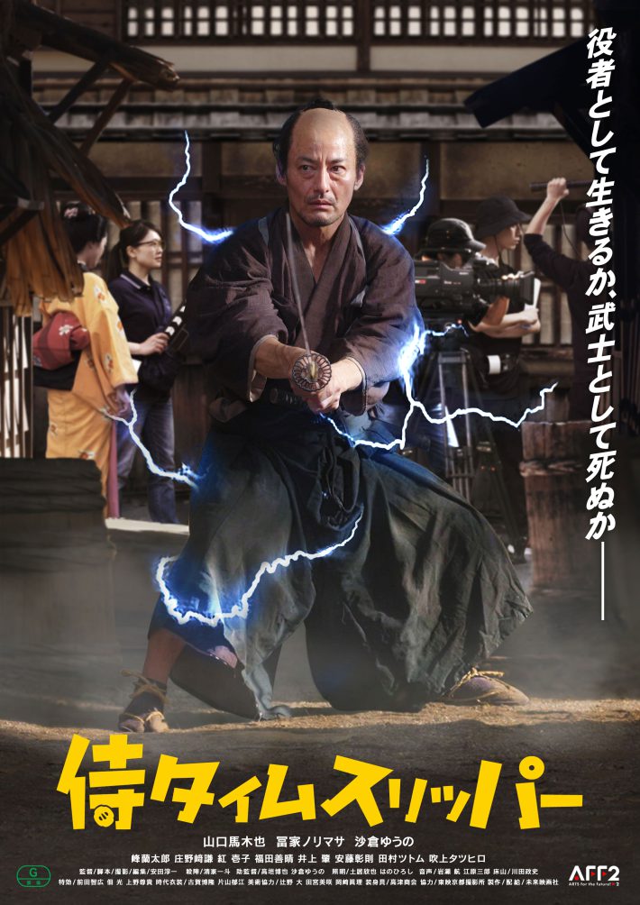 映画『侍タイムスリッパー』