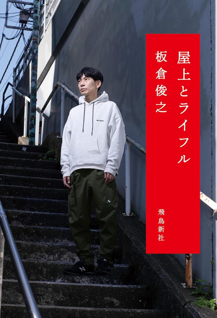 板倉俊之『屋上とライフル』飛鳥新社