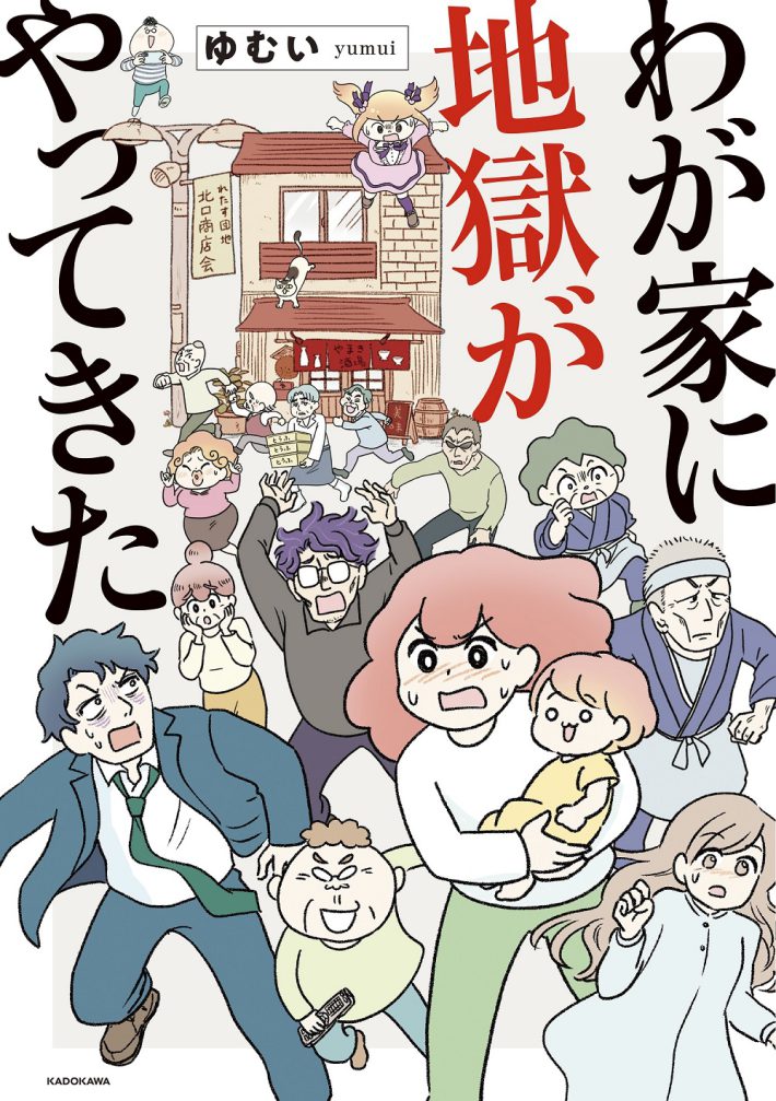 『わが家に地獄がやってきた』