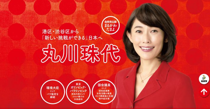 （画像：丸川珠代元議員公式サイトより）