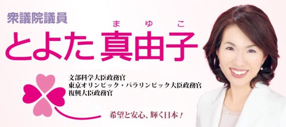 (画像:豊田真由子元議員ブログより)