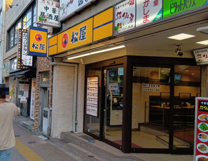 松屋 高田馬場4丁目店