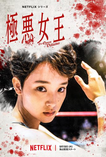 『極悪女王』