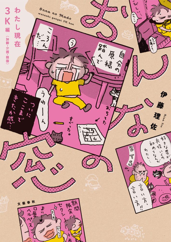 『おんなの窓　わたし現在3K編(加齢・介護・韓国)』