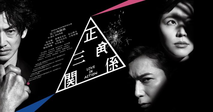 NODA MAP『正三角関係』