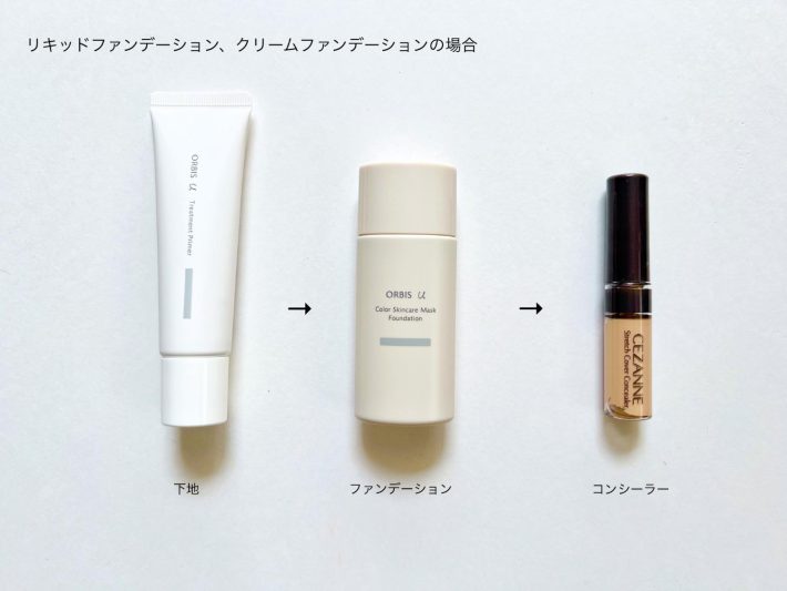 リキッドファンデ、クリームファンデを使用している場合