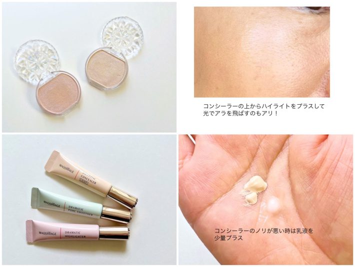 コンシーラーでカバーしきれないときはハイライト＆乳液をプラス