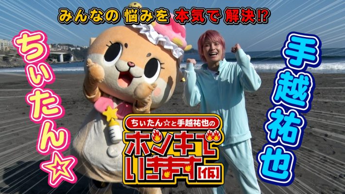 （画像：『ちぃたん☆と手越祐也のホンキでいきます（仮）』TVer配信ページより）