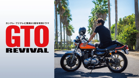 (画像:『GTOリバイバル』FODサイトより)