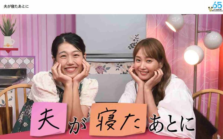 『夫が寝たあとに』