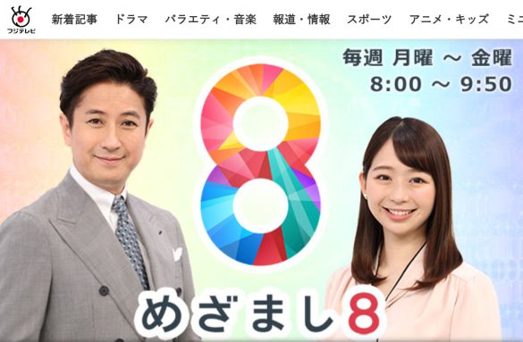 フジテレビ『めざまし8』公式サイトより