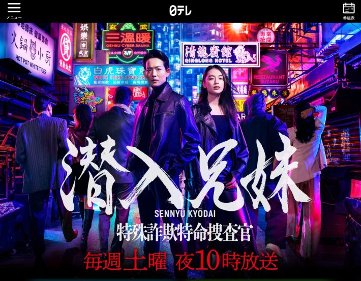 日本テレビ『潜入兄妹 特殊詐欺特命捜査官』公式サイトより