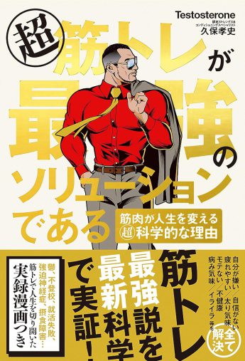 Testosterone (著), 久保 孝史 (著), 福島モンタ(漫画) 『超 筋トレが最強のソリューションである 筋肉が人生を変える超・科学的な理由』文響社