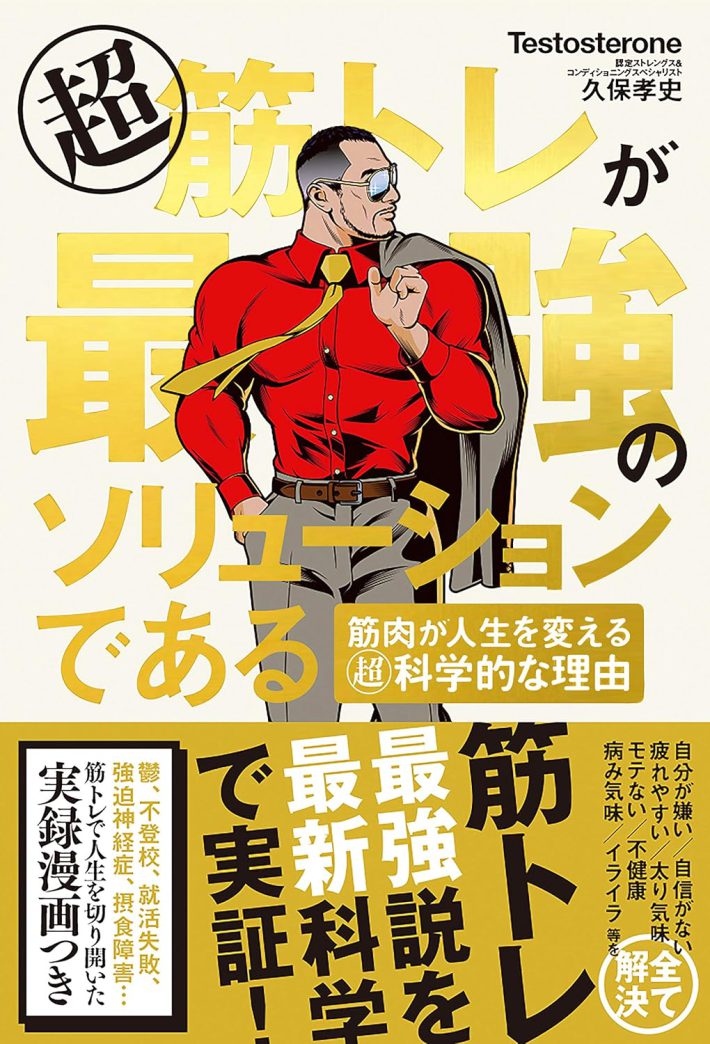 Testosterone (著), 久保 孝史 (著), 福島モンタ(漫画) 『超 筋トレが最強のソリューションである 筋肉が人生を変える超・科学的な理由』文響社
