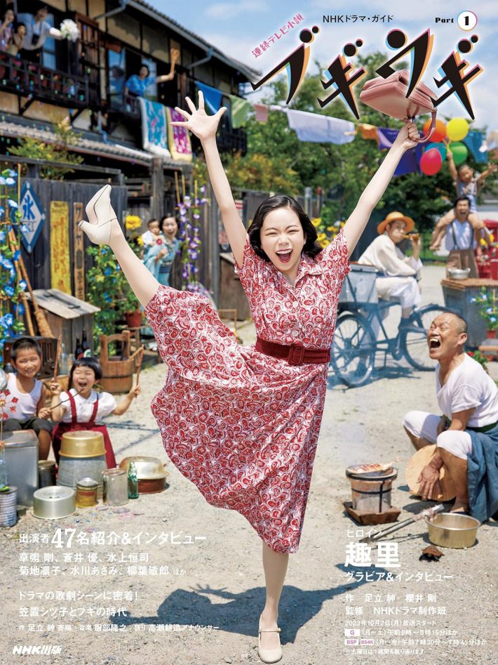 『連続テレビ小説 ブギウギ Part1 (NHKドラマ・ガイド)』NHK出版