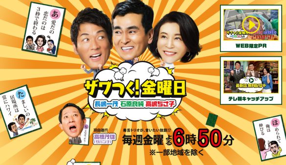 (画像:『ザワつく!金曜日』公式サイトより)