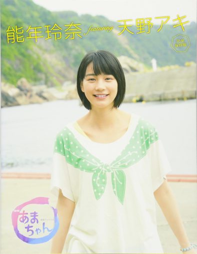 「NHK連続テレビ小説 あまちゃん 能年玲奈 featuring 天野アキ」(NHK出版)