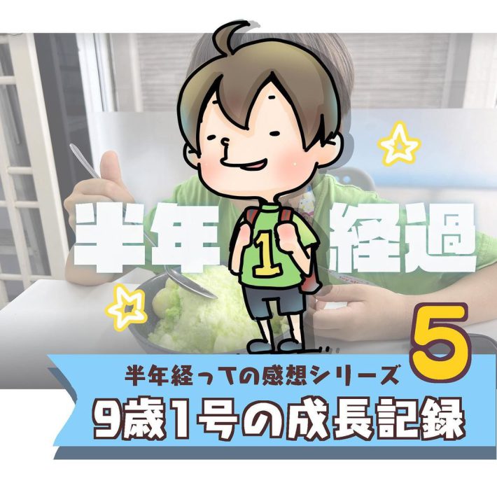 半年経っての感想シリーズ「9歳1号の成長記録」