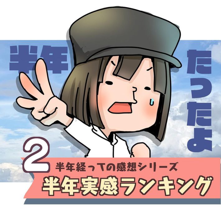 移住から半年経って実感したこと