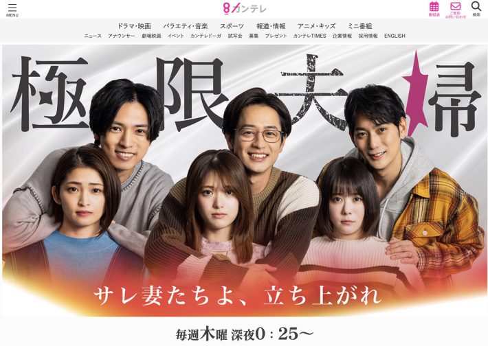 『極限夫婦』（関西テレビ）公式サイトより