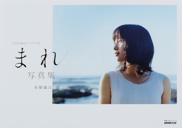 「NHK連続テレビ小説 まれ 写真集」(NHK出版)