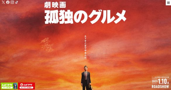 『劇映画 孤独のグルメ』公式サイトより