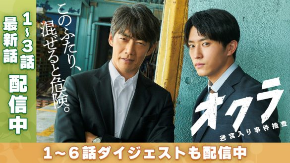 『オクラ』(画像:TVer配信ページより)