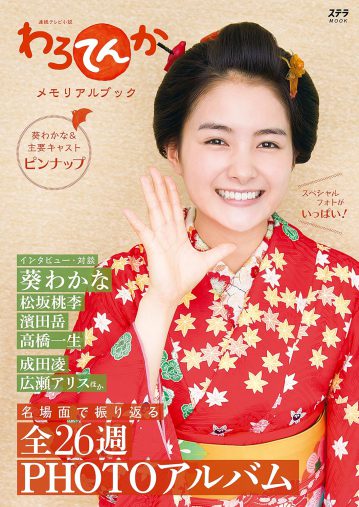 「わろてんか メモリアルブック」（NHKサービスセンター）