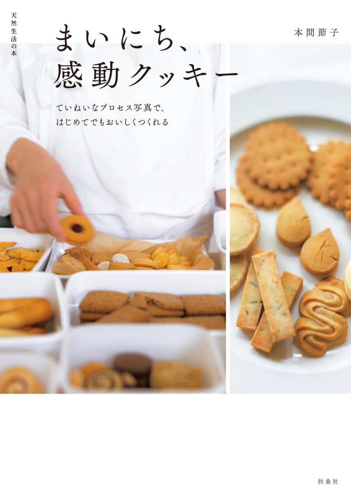 『まいにち、感動クッキー』