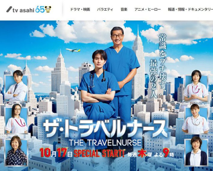 （画像：『ザ・トラベルナース』公式サイトより）