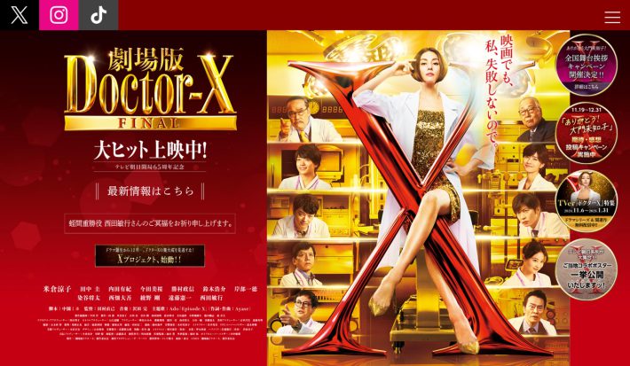 『劇場版ドクターX FINAL』