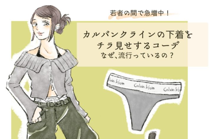 CKの下着チラ見せコーデのイラスト