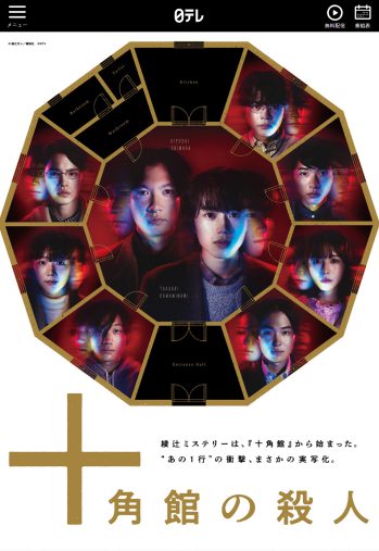 『十角館の殺人』